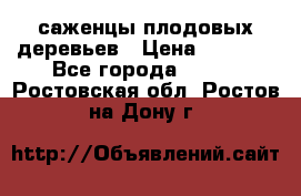 саженцы плодовых деревьев › Цена ­ 6 080 - Все города  »    . Ростовская обл.,Ростов-на-Дону г.